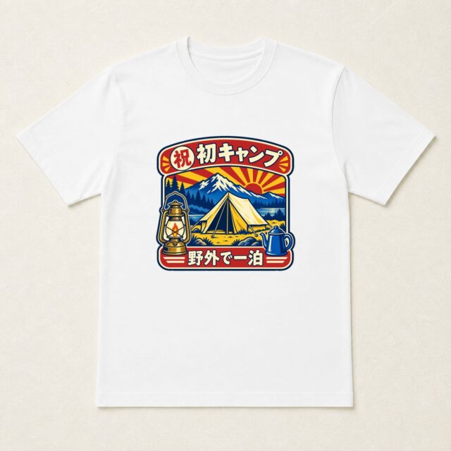 初キャンプ記念Tシャツ「野営第一夜・山麓記念看板」
