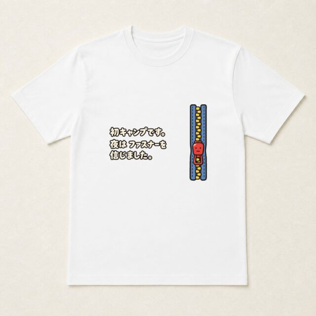 初キャンプ記念Tシャツ「夜はファスナーを信じました」