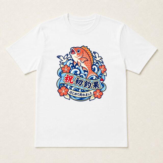 初釣果記念Tシャツ「波花リボンの初釣果」