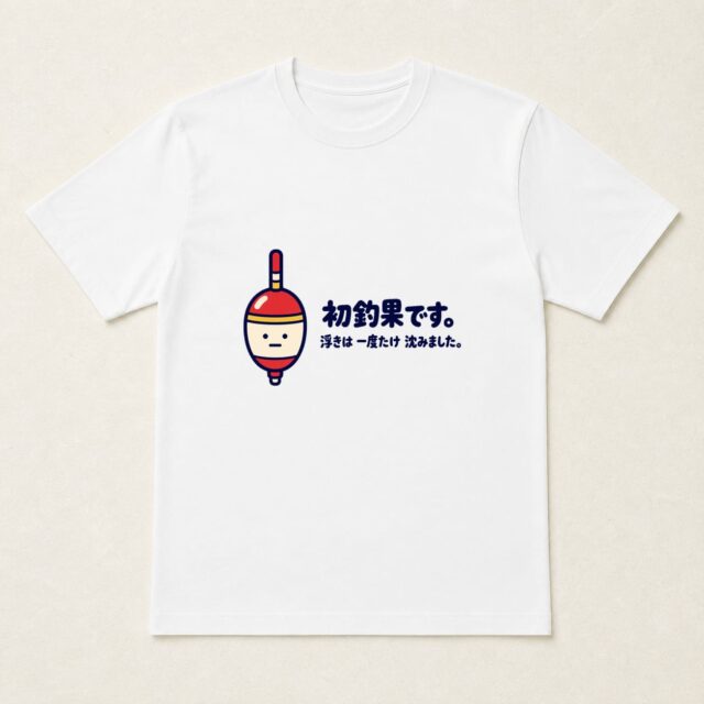 初釣果記念Tシャツ「浮きは一度だけ沈みました。」
