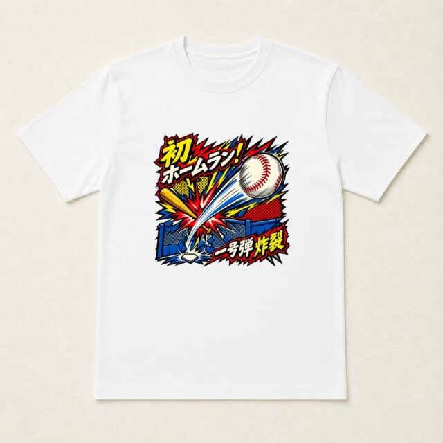 初ホームラン記念Tシャツ「第一号弾・フェンス突破」