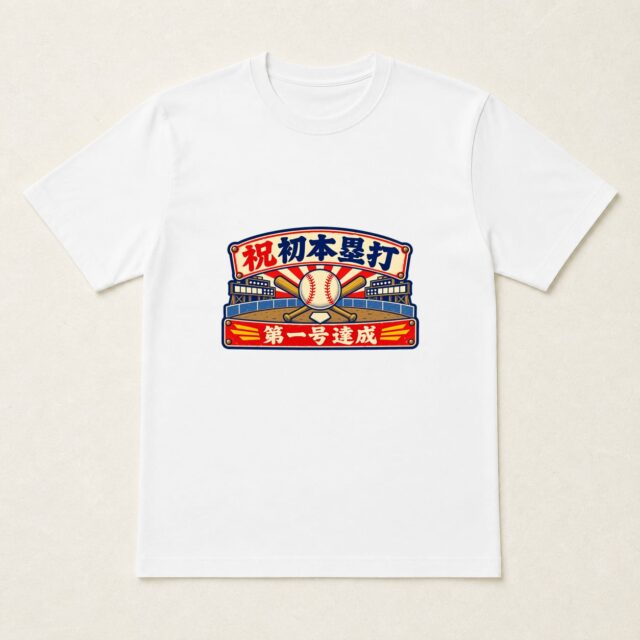 初ホームラン記念Tシャツ「初本塁打・球場祝賀看板」