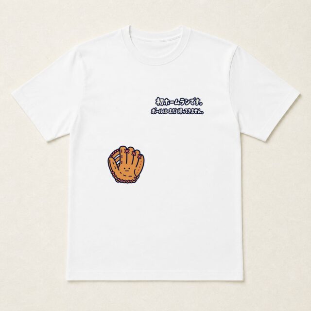 初ホームラン記念Tシャツ「ボールはまだ帰りません。」
