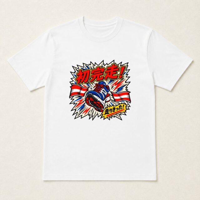 初マラソン完走記念Tシャツ「ゴールテープ突破！」