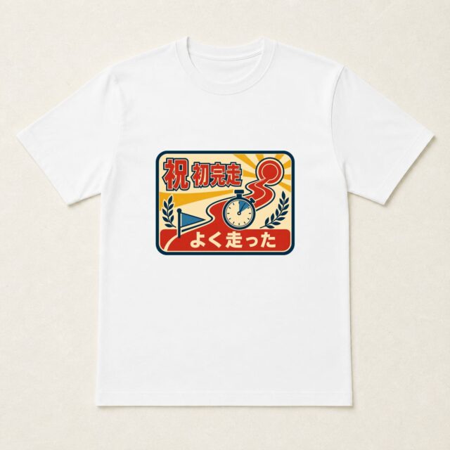 初マラソン完走記念Tシャツ「昭和マラソン完走章」