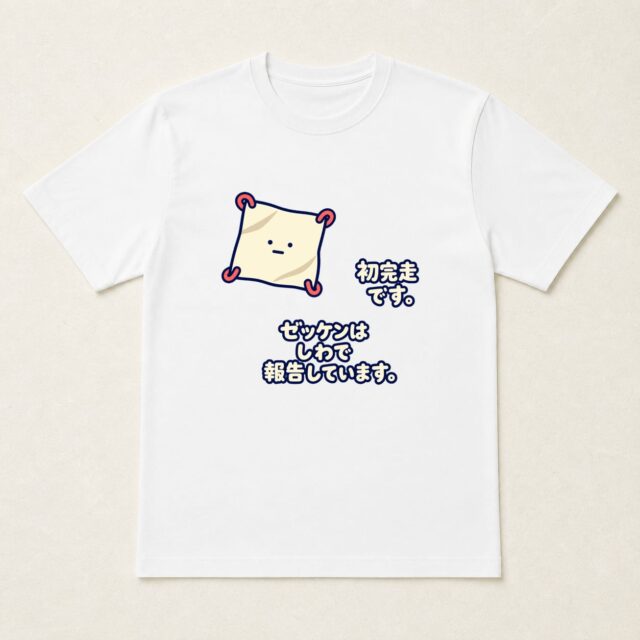 初マラソン完走記念Tシャツ「しわで報告するゼッケン」