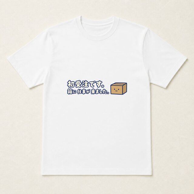 初受注記念Tシャツ「箱に仕事が来ました。」