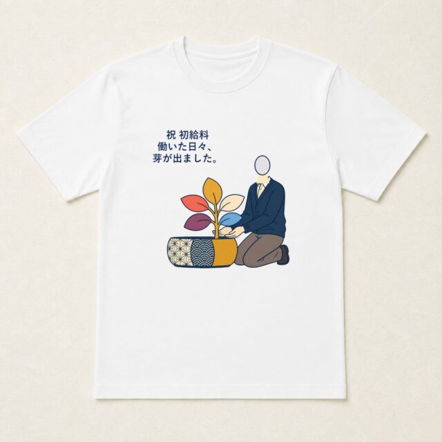 顔写真でつくる初給料記念Tシャツ「働いた日々、芽が出ました。」