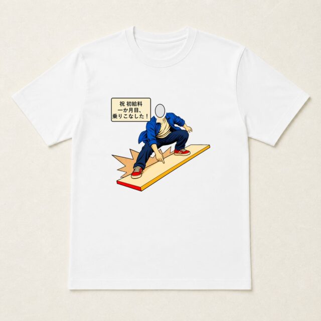 顔写真でつくる初給料記念Tシャツ「一か月目、乗りこなした!」