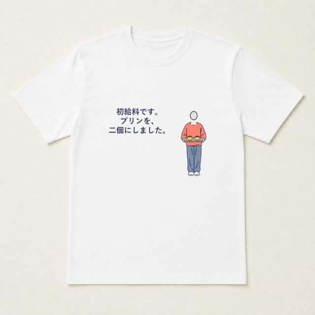 顔写真でつくる初給料記念Tシャツ「プリンを、二個にしました。」