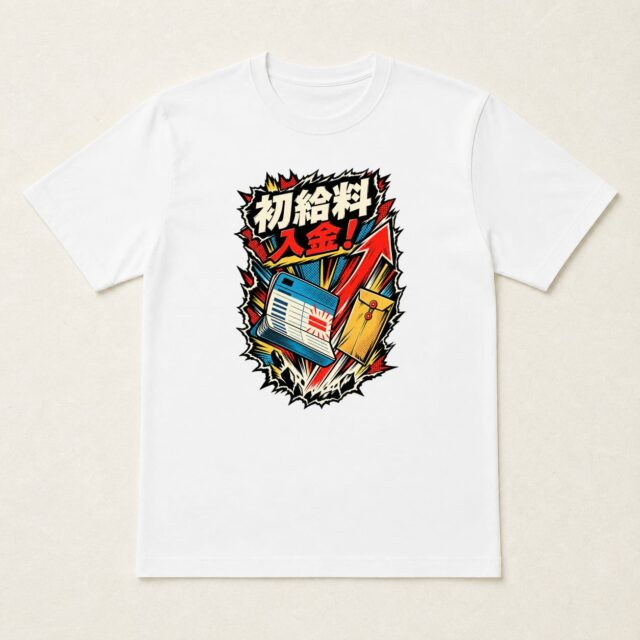 初給料記念Tシャツ「入金上昇・初給料インパクト」