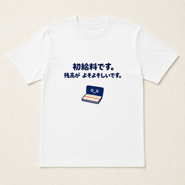 初給料記念Tシャツ「残高が よそよそしいです。」