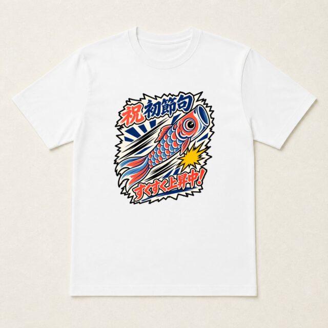 初節句・こどもの日Tシャツ「こいのぼり発進！」