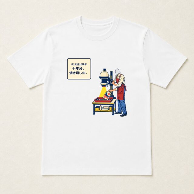 顔写真でつくる友達10周年Tシャツ「十年分、焼き増し中。」