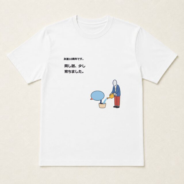 顔写真でつくる友達10周年Tシャツ「同じ話、少し育ちました。」