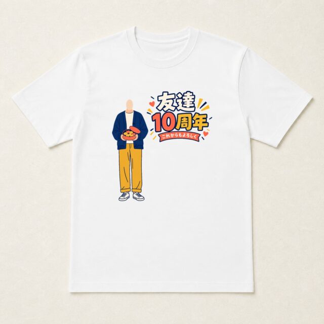 顔写真でつくる友達10周年Tシャツ「いつものおやつで」