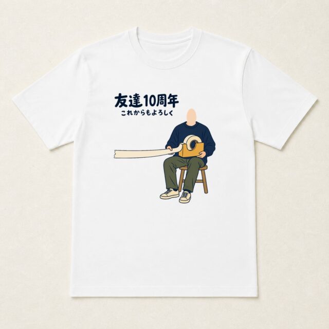 顔写真でつくる友達10周年Tシャツ「気楽な時間、巻き戻し不要」
