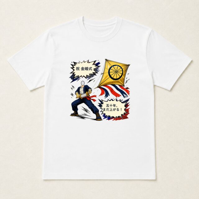 顔写真でつくる結婚50周年・金婚式Tシャツ「五十年、まだ上がる!」