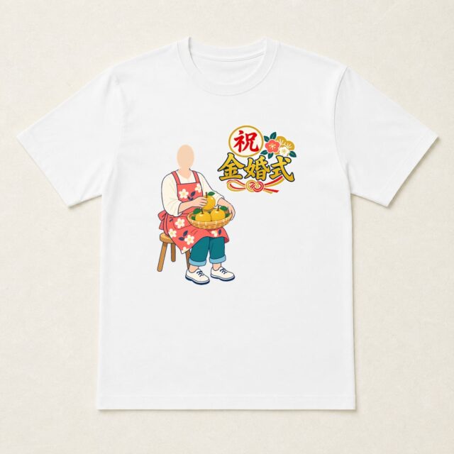 顔写真でつくる結婚50周年・金婚式Tシャツ「実りを分かち合う」