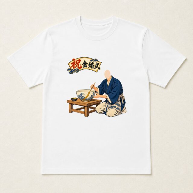 顔写真でつくる結婚50周年・金婚式Tシャツ「つないできた輝き」