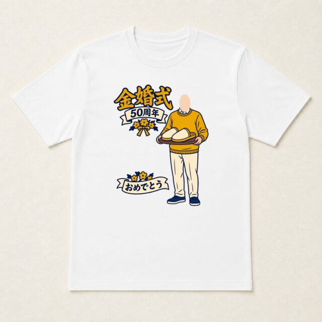 顔写真でつくる結婚50周年・金婚式Tシャツ「ただいまを、五十年」