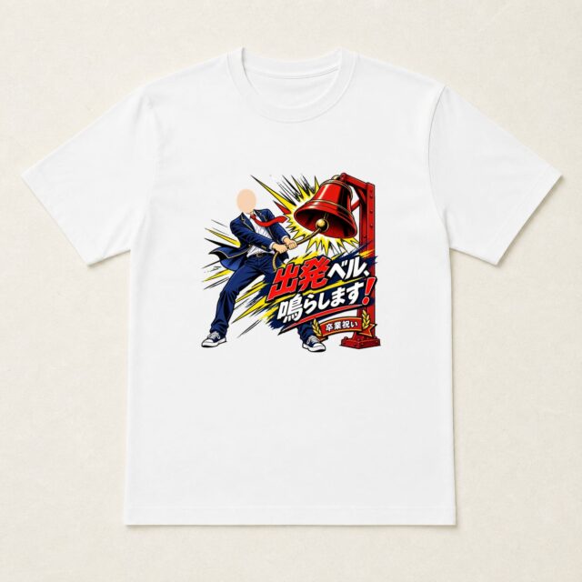 顔写真でつくる卒業祝いTシャツ「出発ベル、鳴らします!」