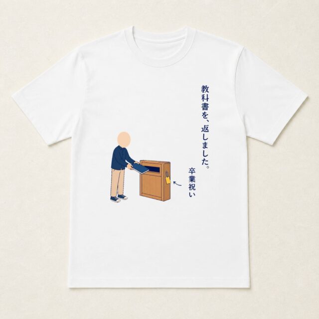 顔写真でつくる卒業祝いTシャツ「教科書を、返しました。」