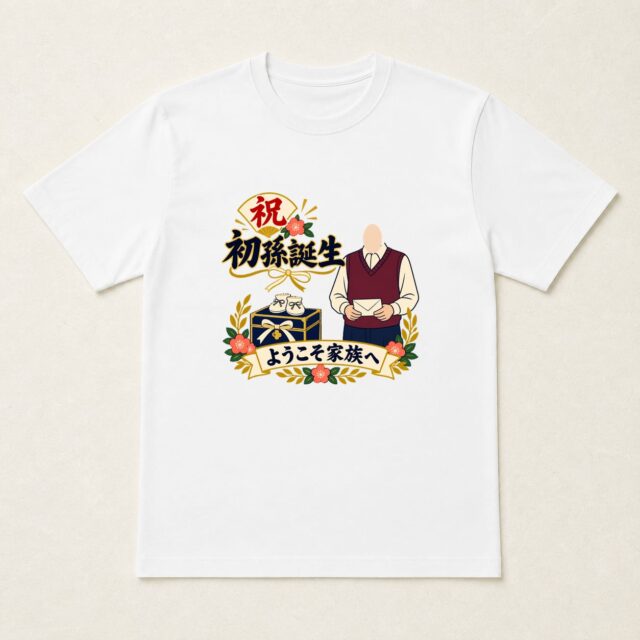 顔写真でつくる孫誕生祝いTシャツ「はじまりの日を、宝箱に」