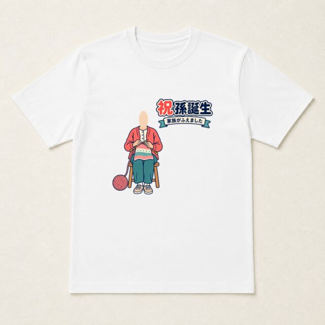 顔写真でつくる孫誕生祝いTシャツ「小さなぬくもりを編んで」