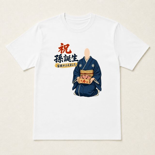 顔写真でつくる孫誕生祝いTシャツ「家族が増えた日の祝い膳」