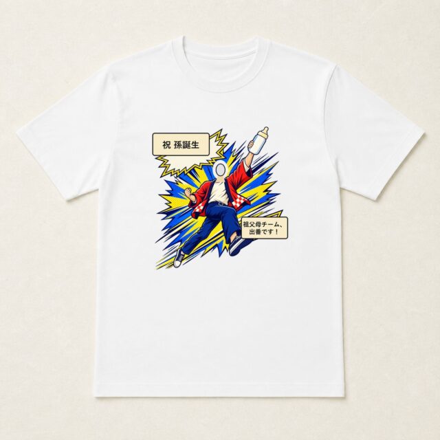 顔写真でつくる孫誕生祝いTシャツ「祖父母チーム、出番です！」