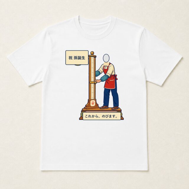 顔写真でつくる孫誕生祝いTシャツ「これから、のびます。」