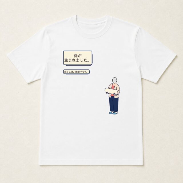 顔写真でつくる孫誕生祝いTシャツ「孫が生まれました。抱っこは、練習中です。」