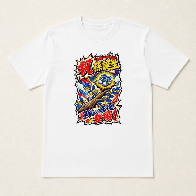 孫誕生祝いTシャツ「新しい主役、家系樹へ」