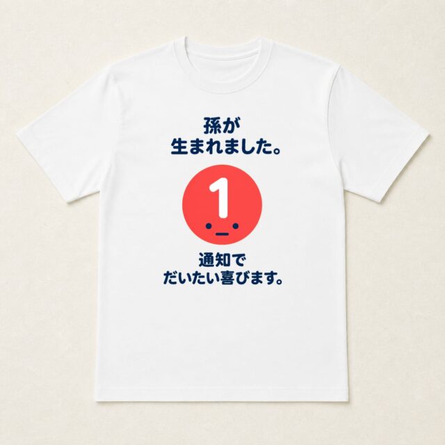 孫誕生祝いTシャツ「通知ひとつ、だいたい喜ぶ」