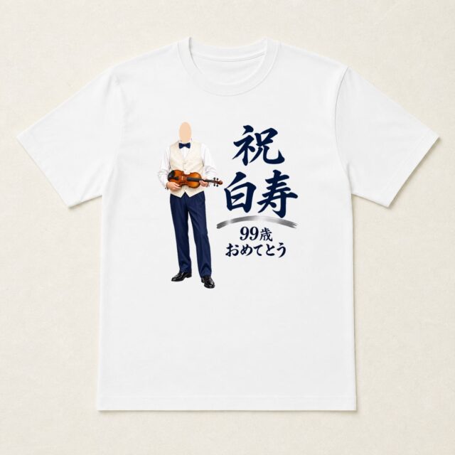 顔写真でつくる白寿Tシャツ「九十九年の、響き」