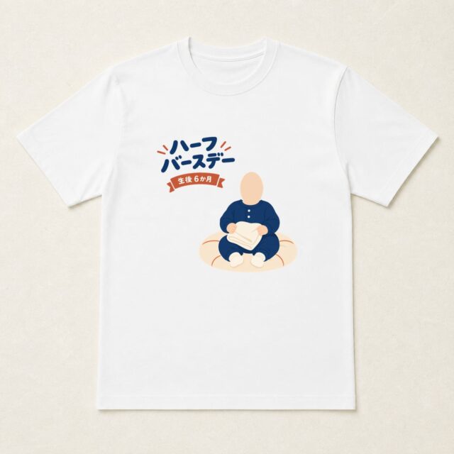 顔写真でつくるハーフバースデー・生後6か月Tシャツ「半年ぶんのぬくもり」