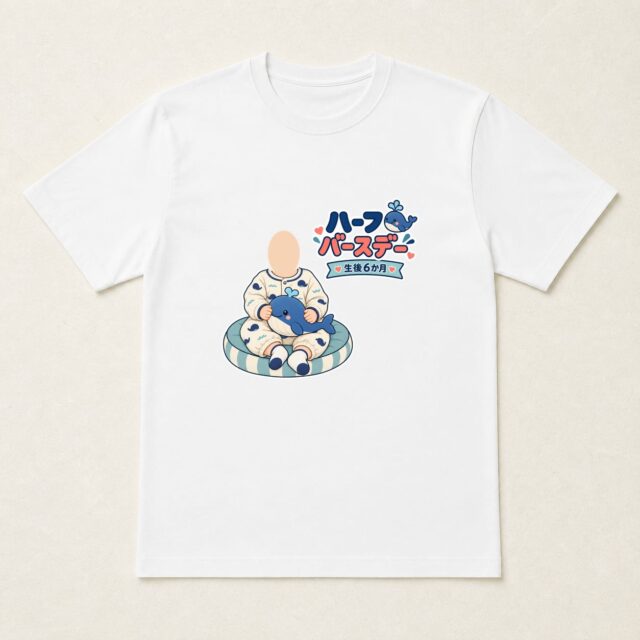 顔写真でつくるハーフバースデー・生後6か月Tシャツ「はじめてのおともだち」