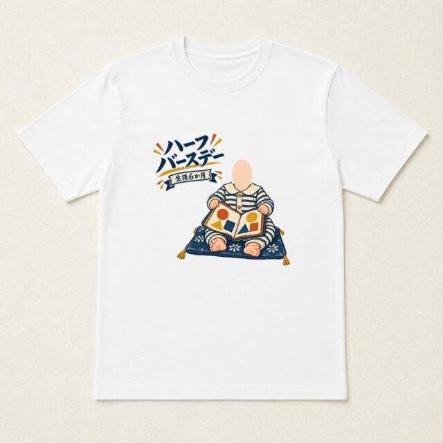 顔写真でつくるハーフバースデー・生後6か月Tシャツ「ぺらり、半年」