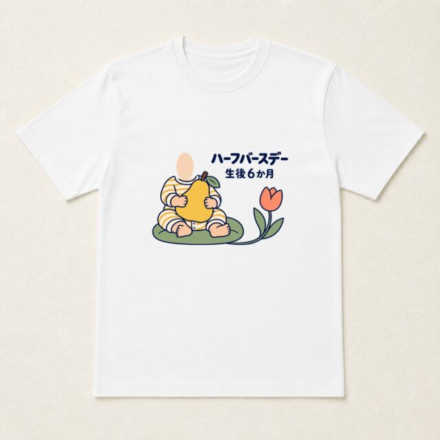 顔写真でつくるハーフバースデー・生後6か月Tシャツ「半年ぶんの、やさしい実り」