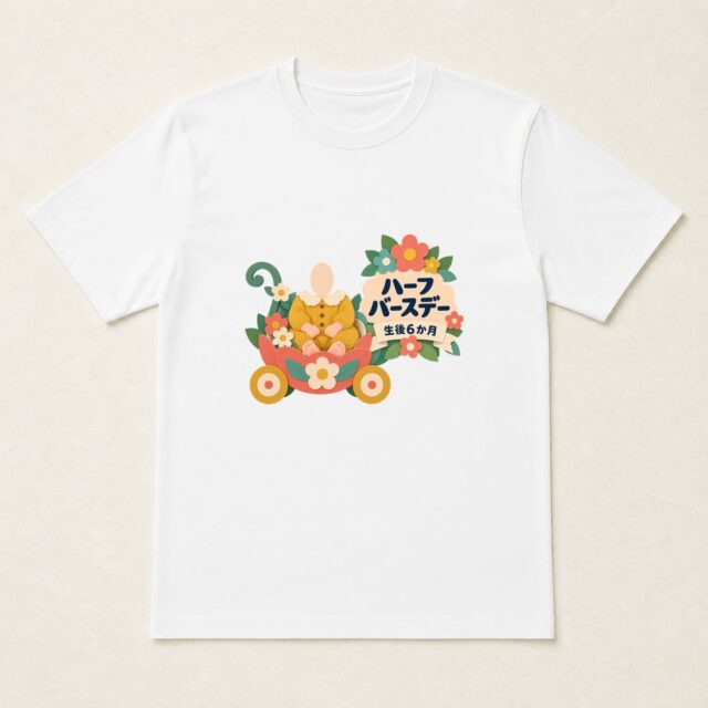 顔写真でつくるハーフバースデー・生後6か月Tシャツ「小さな旅の、はじまり」