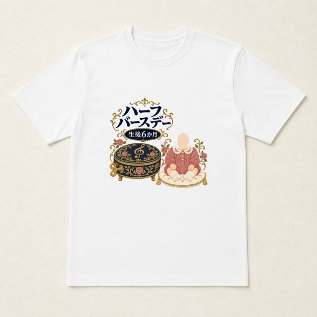 顔写真でつくるハーフバースデー・生後6か月Tシャツ「半年の調べを、宝物に」