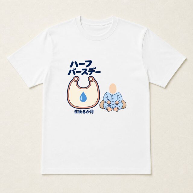 顔写真でつくるハーフバースデー・生後6か月Tシャツ「よだれも、成長記録」