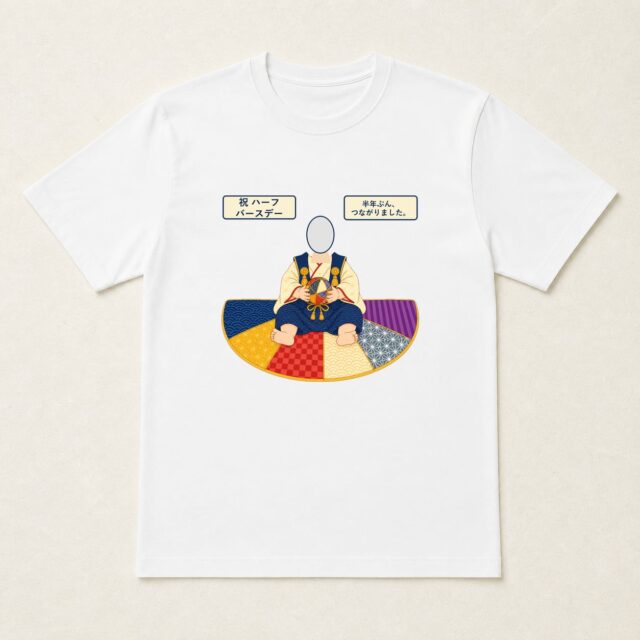 顔写真でつくるハーフバースデー・生後6か月Tシャツ「半年ぶん、つながりました。」