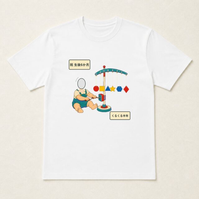 顔写真でつくるハーフバースデー・生後6か月Tシャツ「くるくる半年」
