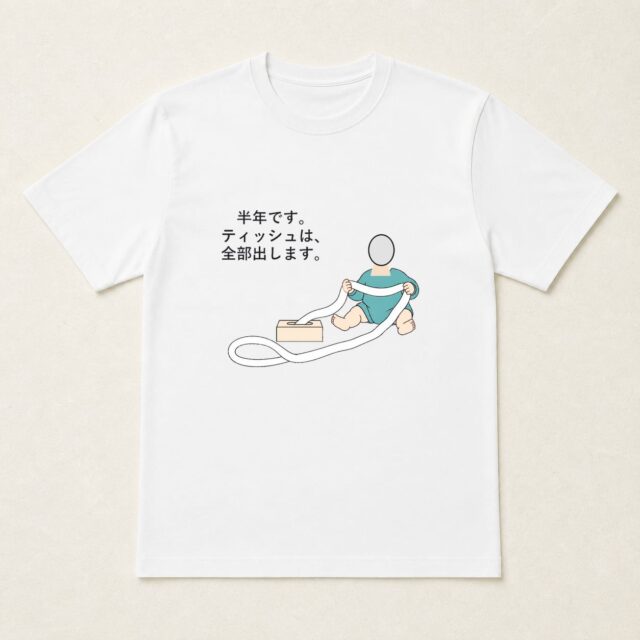 顔写真でつくるハーフバースデー・生後6か月Tシャツ「ティッシュは、全部出します。」