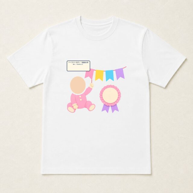 顔写真でつくるハーフバースデー・生後6か月Tシャツ「四つ、つなぎました。」