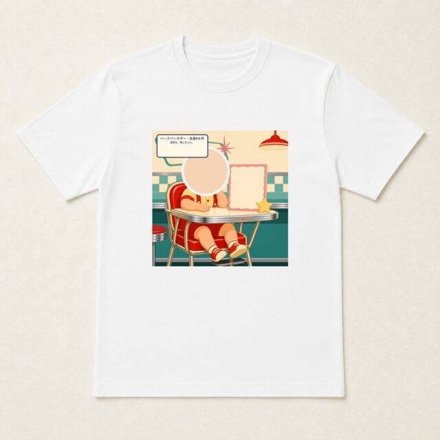 顔写真でつくるハーフバースデー・生後6か月Tシャツ「記念を、残しました。」