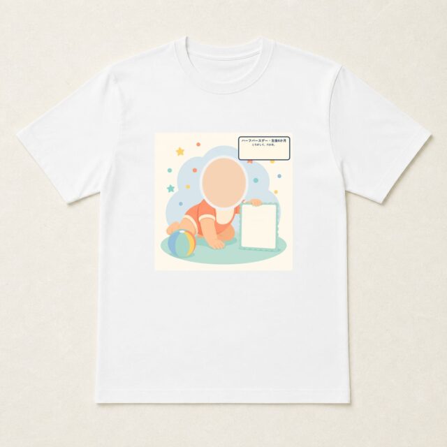顔写真でつくるハーフバースデー・生後6か月Tシャツ「ころがして、六か月。」