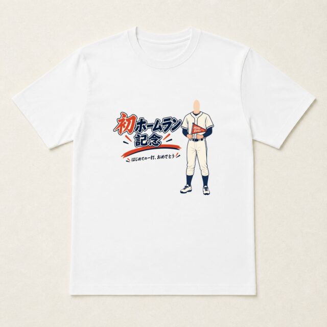 顔写真でつくる初ホームラン記念Tシャツ「この一打に、拍手」